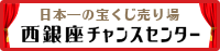 宝くじ西銀座チャンスセンター