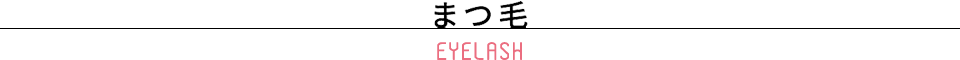 まつ毛 EYELASH