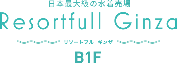 日本最大級！西銀座の水着売り場 B1F