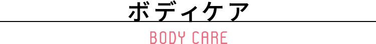 ボディケア BODY CARE