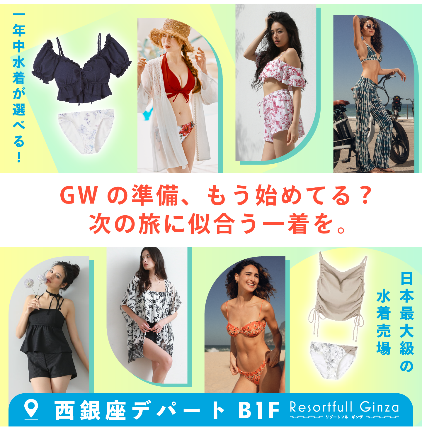 リゾートフルギンザ特集ページ「GW旅行」