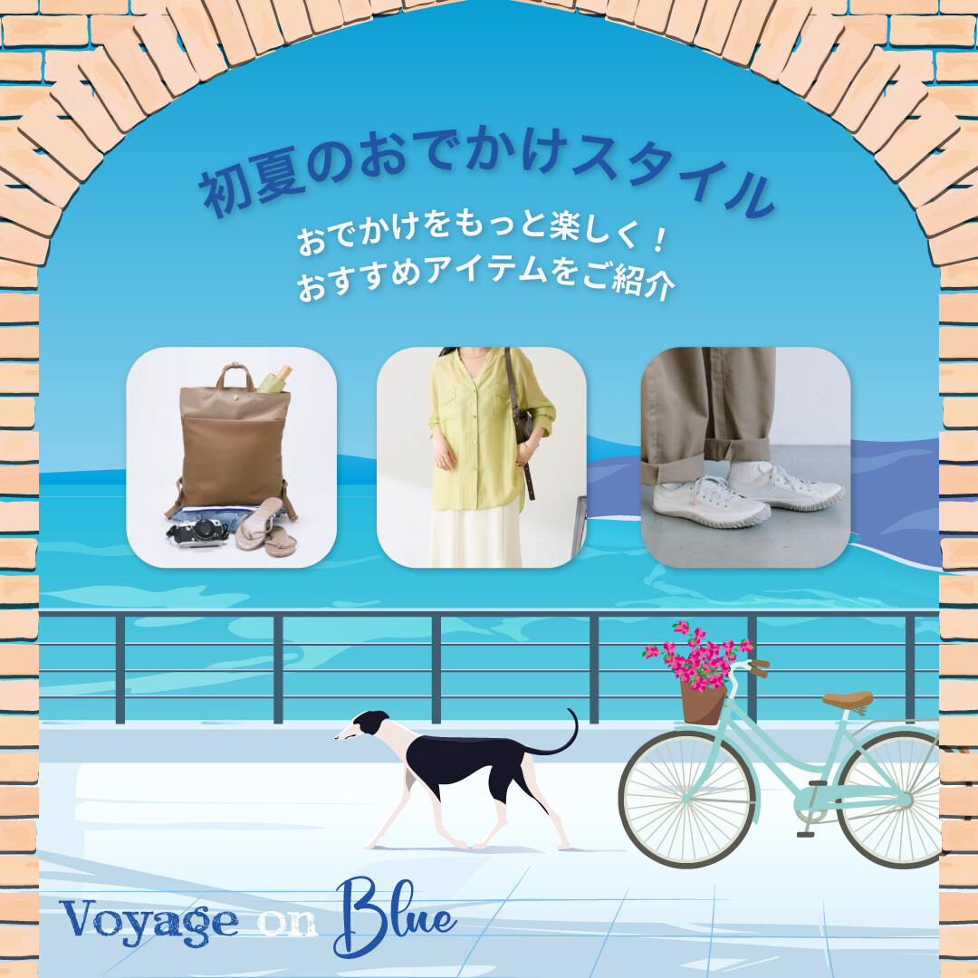 2026 初夏のおでかけ
