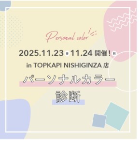 パーソナルカラー診断
