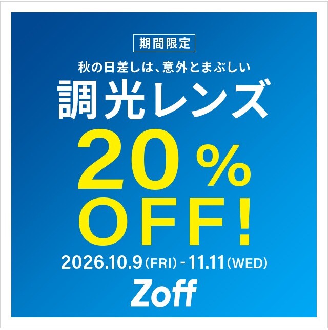 【このページ限定】2点目から50円お値引き！ 調光レンズが期間限定で20%OFF！ | ショップトピックス | 西銀座