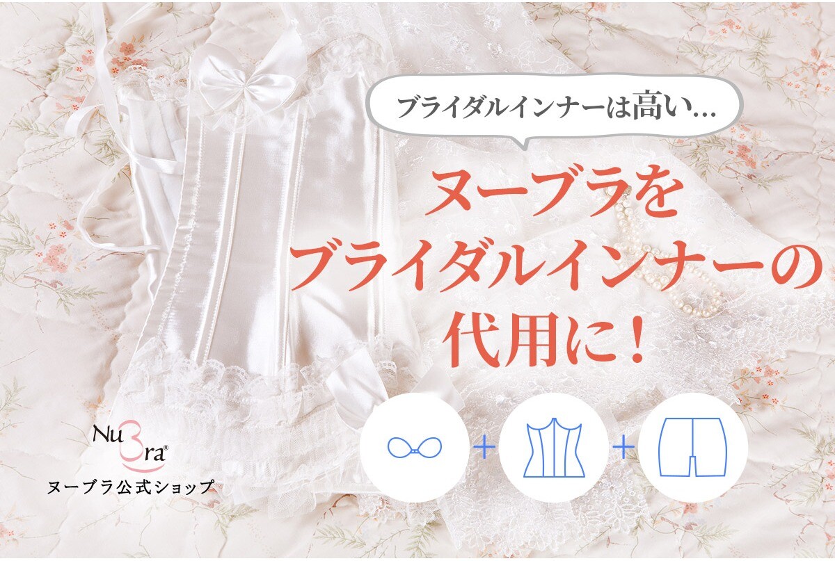 ヌーブラをブライダルインナーの代用に♪ | ショップトピックス | 西銀座