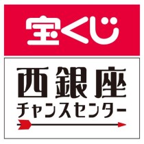 西銀座チャンスセンター