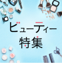 ビューティー特集