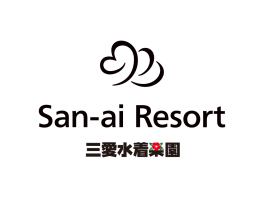 サンアイ リゾート (三愛水着楽園)