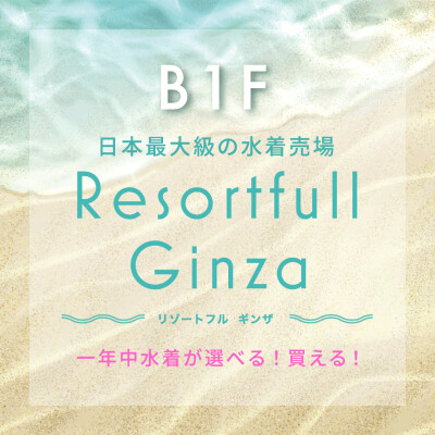 リゾートフル ギンザ