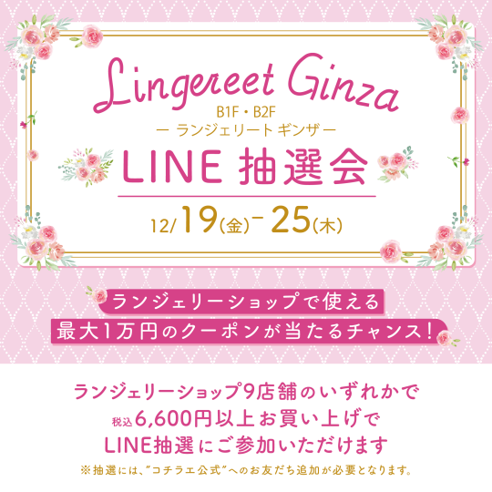 ランジェリート ギンザ LINE抽選会！