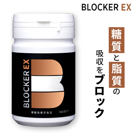 人気サプリメント　BLOCKER EX (ブロッカーイーエックス)