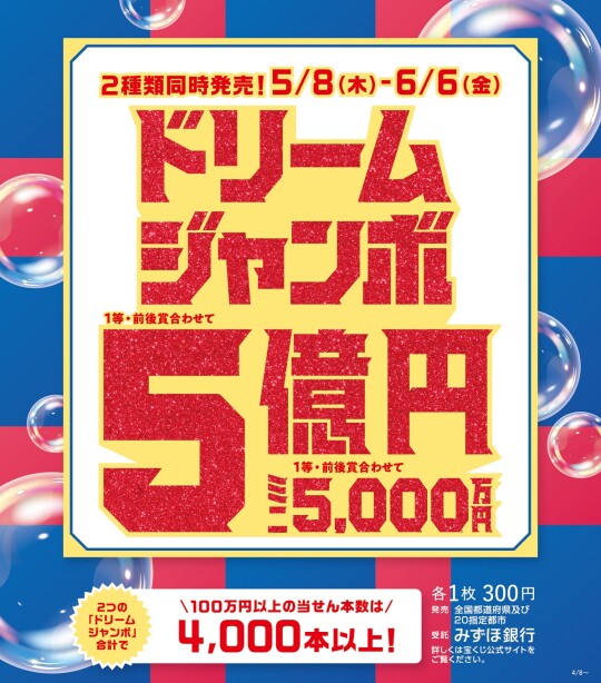 ドリームジャンボ宝くじ発売中！