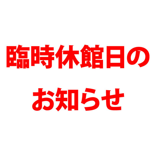 8/18(月)・19(火) 臨時休館日のお知らせ　7/22更新