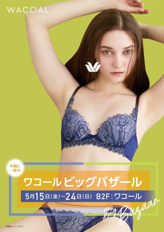 半期に一度のワコールビッグバザール開催！！