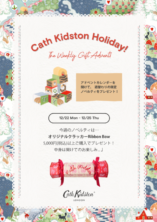 ホリデーノベルティ(12/22(月)~12/25(木))