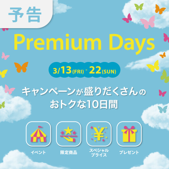 【予告】PremiumDays 開催