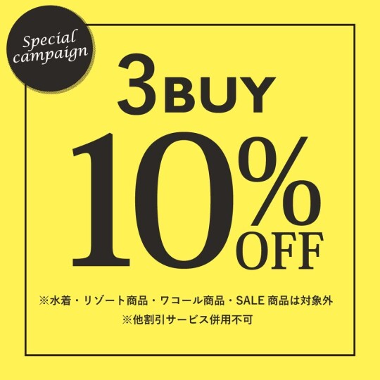 3buy10％OFF