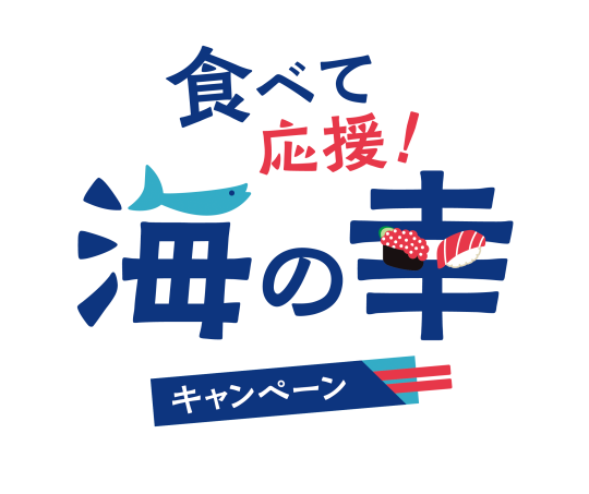 東京都 食べて応援 海の幸キャンペーン