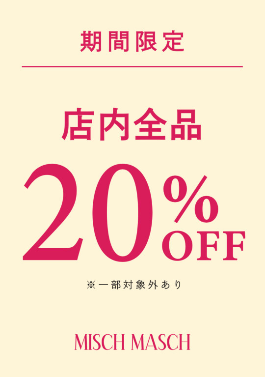 全品20％OFF