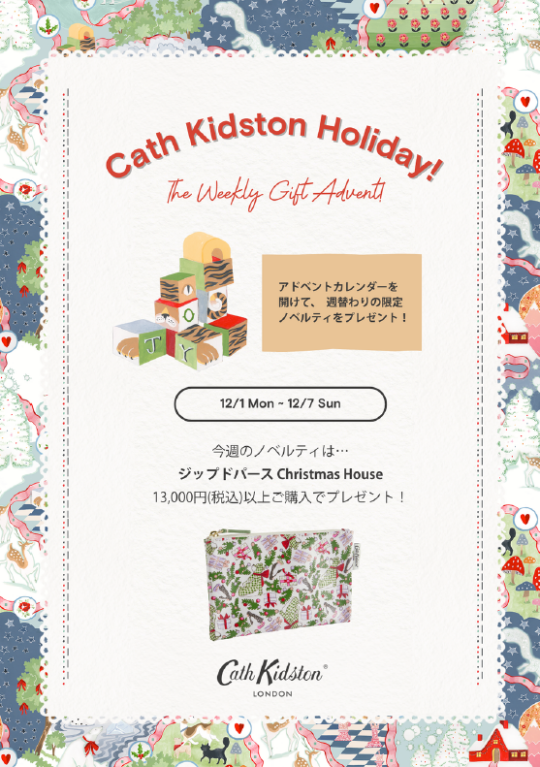 ホリデーノベルティ(12/1(月)~12/7(日))