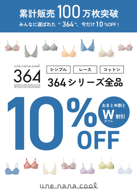 週末限定！364タイムセール！
