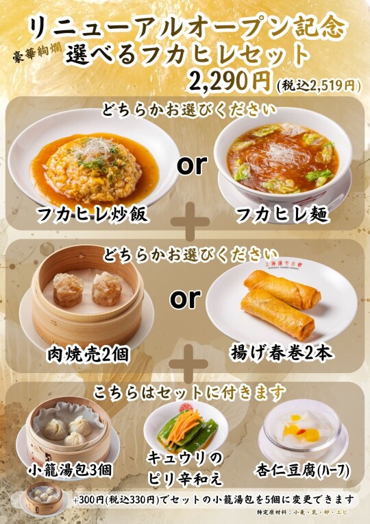 リニューアルオープン記念特別メニュー