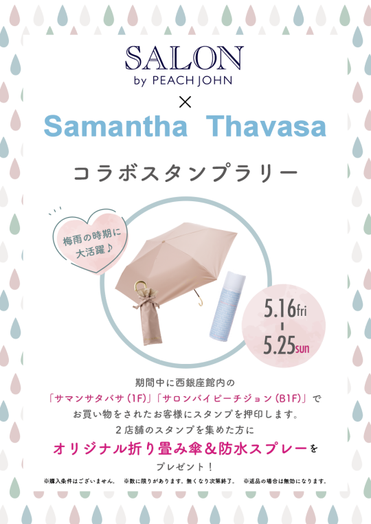 サマンサタバサ コラボスタンプラリー