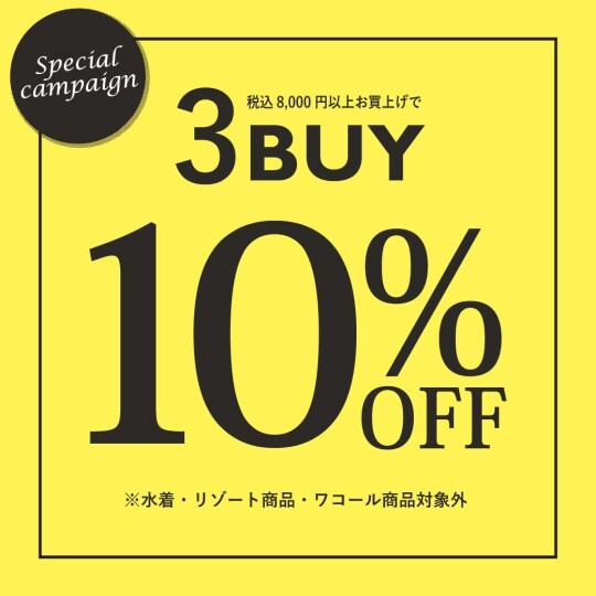 3buy10％OFF