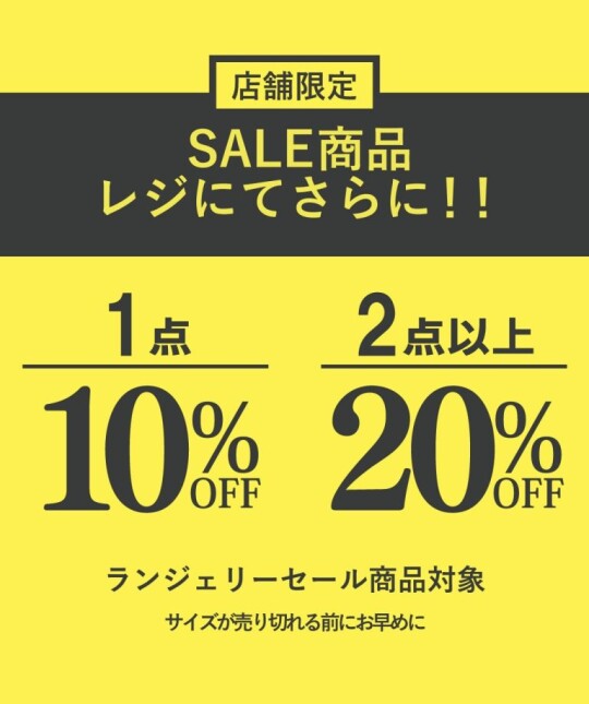 セール品が更に1BUY 10%、2BUY 20%オフ♪