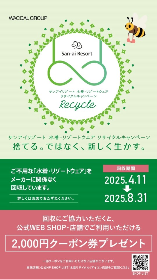 水着リサイクルキャンペーン