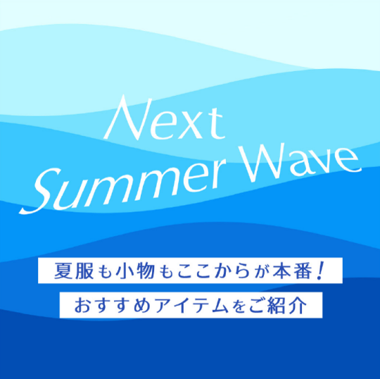 NISHIGINZA おすすめ夏アイテムをご紹介！