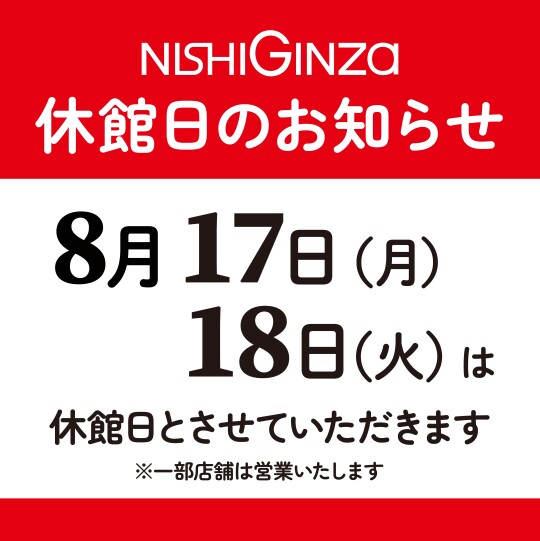 8/17(月)・18(火) 臨時休館日のお知らせ　7/24更新