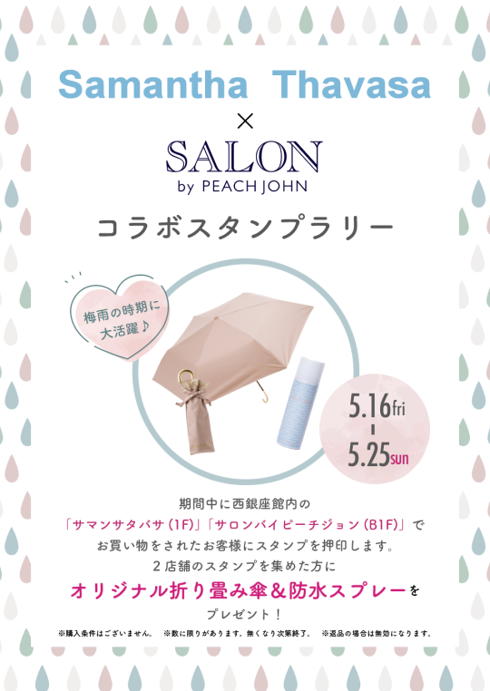 サロン バイ ピーチジョン コラボスタンプラリー