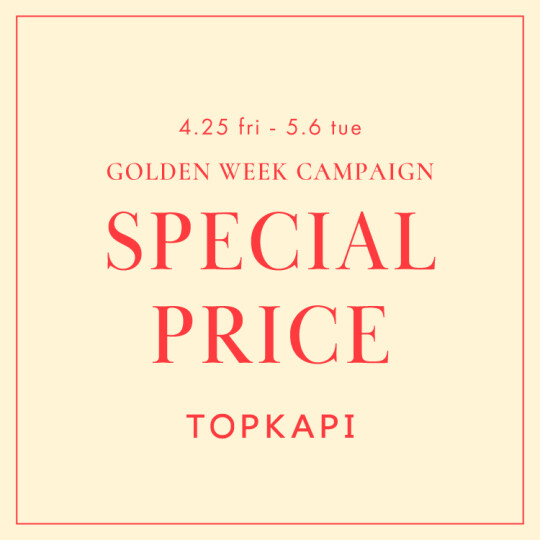 GWセール 10％OFF！