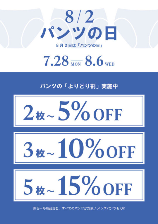 パンツよりどり割