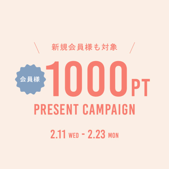 アプリ 1,000pt プレゼント！