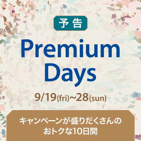 【予告】PremiumDays 開催