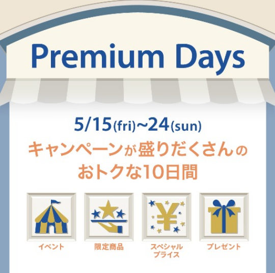 【予告】PremiumDays 開催