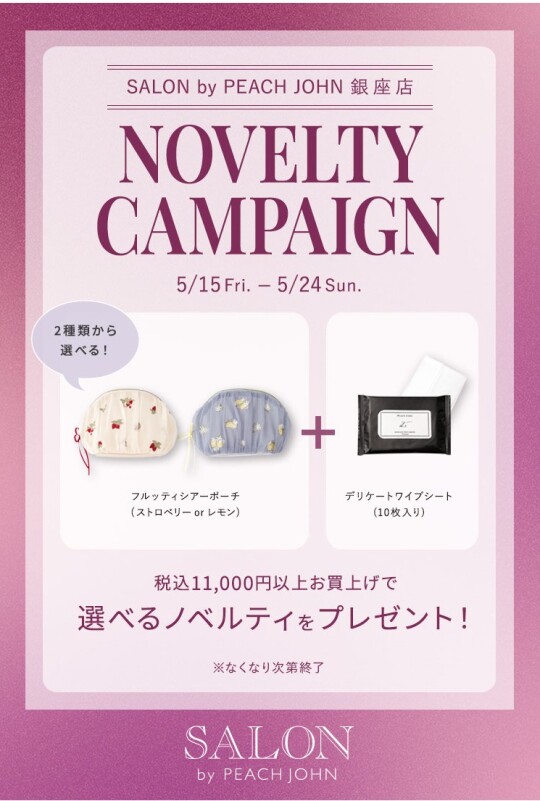 選べるノベルティキャンペーン開催 5/24(日)まで