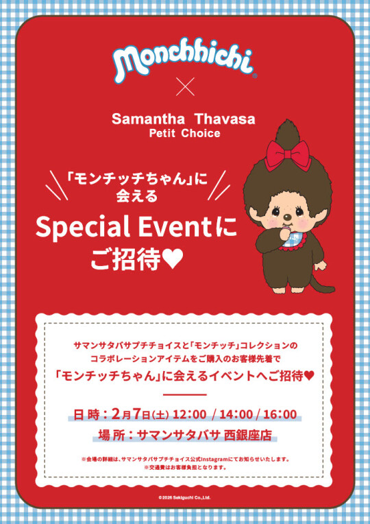 「モンチッチちゃん」に会える スペシャルイベント