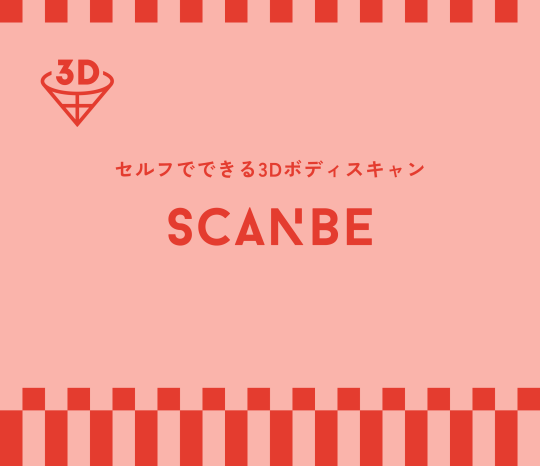 たった３秒で全身を計測！