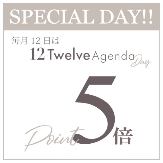 毎月12日はポイント５倍！