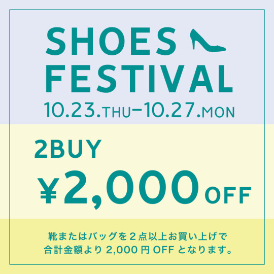 シューズフェスティバル