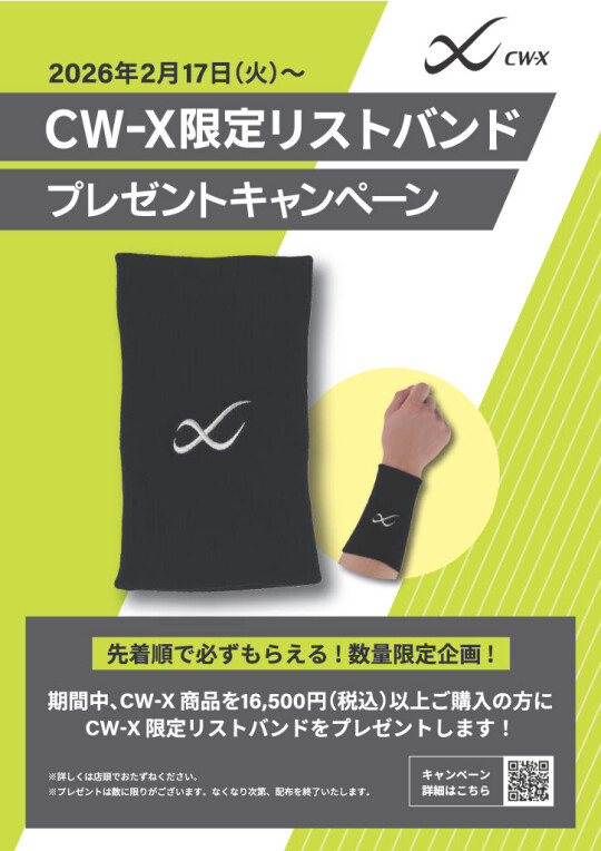 CW-X限定リストバンド プレゼントキャンペーン