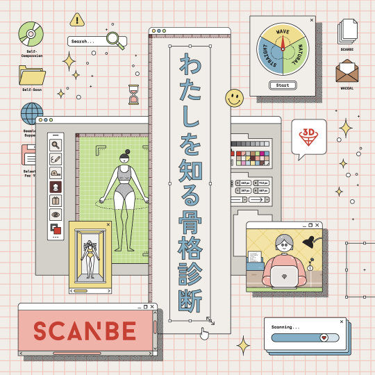 SCANBE「わたしを知る骨格診断」