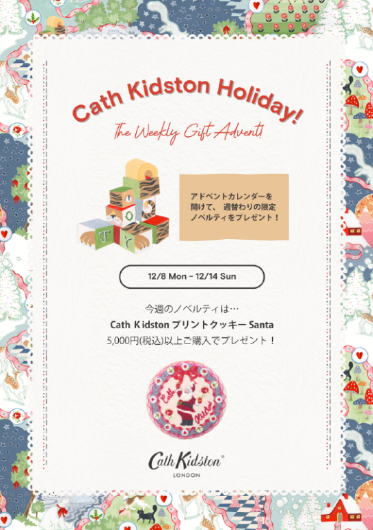ホリデーノベルティ(12/8(月)~12/14(日))