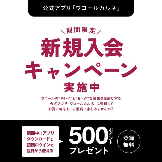 公式アプリ 新規入会キャンペーン