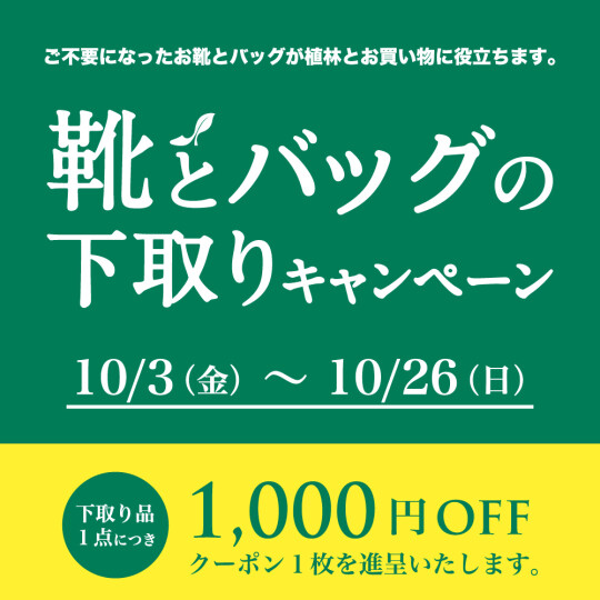 靴とバッグの下取りキャンペーン