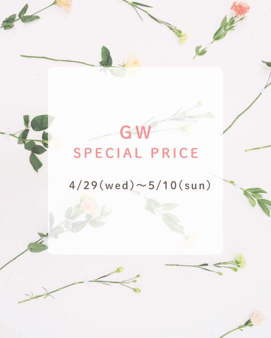 ゴーデンウィークSPECIAL PRICE