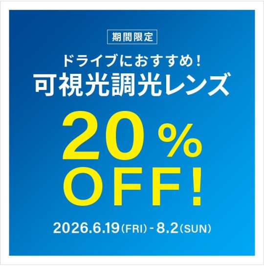 ドライブ中のまぶしさ対策に！可視光調光レンズ 期間限定で20%OFF！